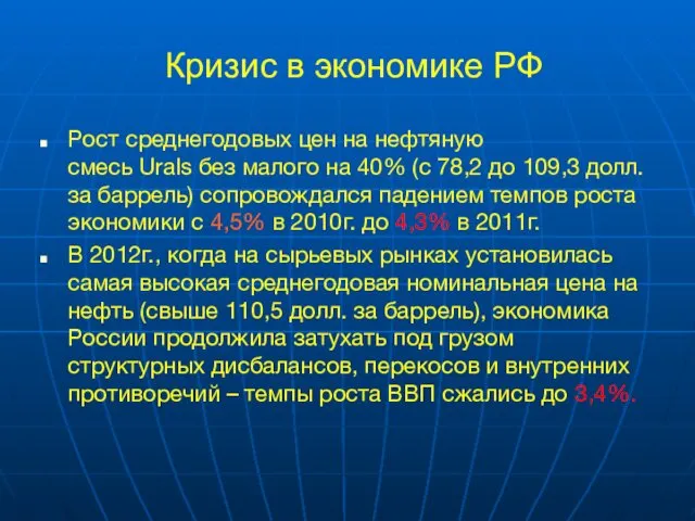 Кризис в экономике РФ Рост среднегодовых цен на нефтяную смесь Urals