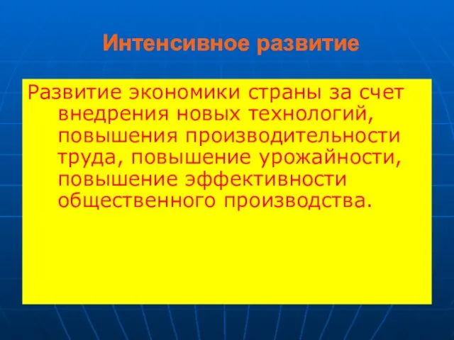 Интенсивное развитие Развитие экономики страны за счет внедрения новых технологий, повышения