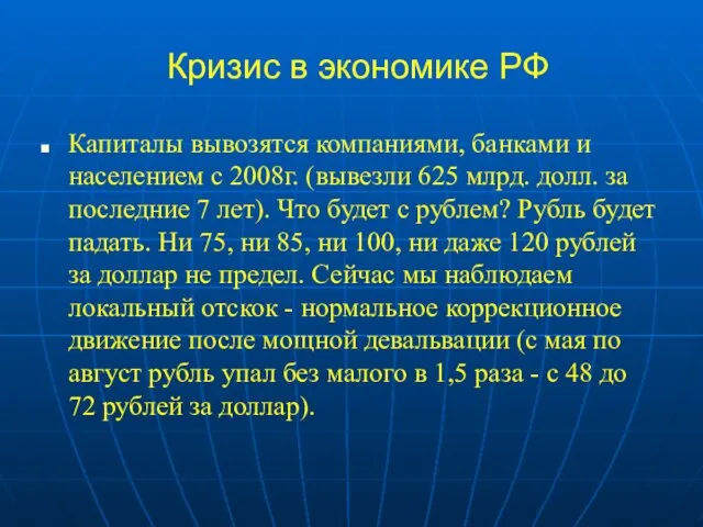 Кризис в экономике РФ Капиталы вывозятся компаниями, банками и населением с