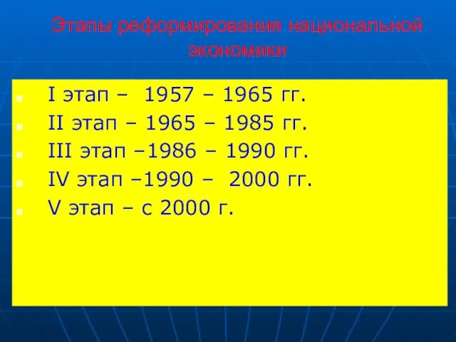 Этапы реформирования национальной экономики I этап – 1957 – 1965 гг.