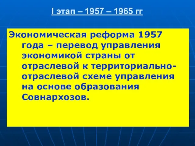 I этап – 1957 – 1965 гг Экономическая реформа 1957 года