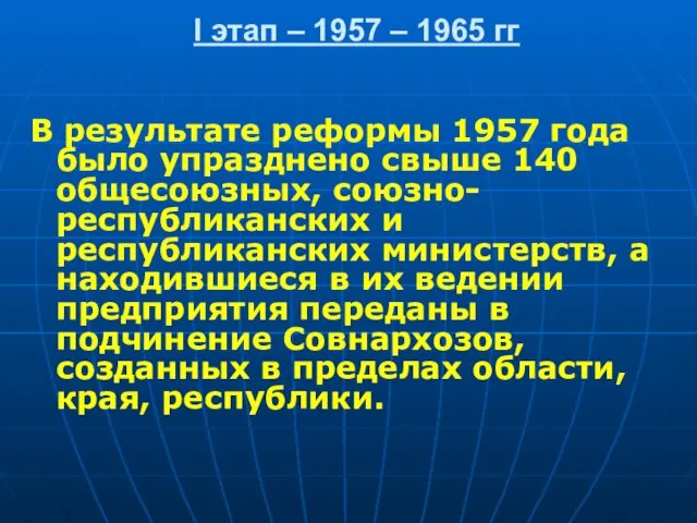 I этап – 1957 – 1965 гг В результате реформы 1957