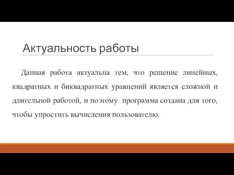 Актуальность работы Данная работа актуальна тем, что решение линейных, квадратных и