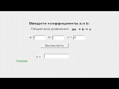 Анализ технического задания После выбора типа уравнения, открывается новая форма, в