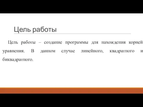 Цель работы Цель работы – создание программы для нахождения корней уравнения.