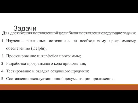 Задачи Для достижения поставленной цели были поставлены следующие задачи: Изучение различных