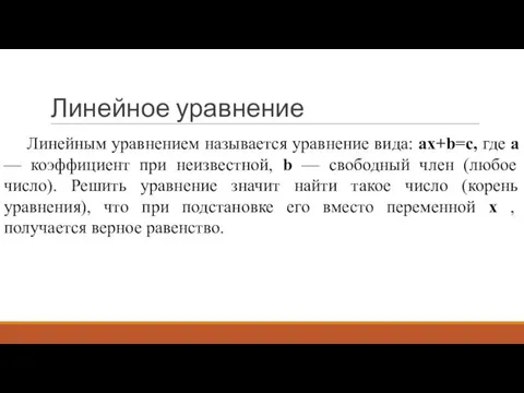 Линейное уравнение Линейным уравнением называется уравнение вида: ax+b=c, где a —