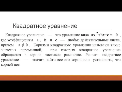 Квадратное уравнение Квадратное уравнение — это уравнение вида ax 2+bx+c =