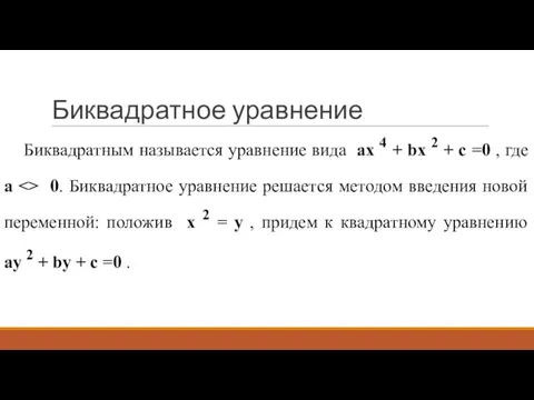 Биквадратное уравнение Биквадратным называется уравнение вида ax 4 + bx 2