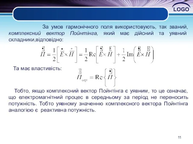 За умов гармонічного поля використовують, так званий, комплексний вектор Пойнтінга, який
