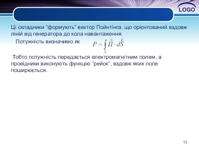 Ці складники “формують” вектор Пойнтінга, що орієнтований вздовж ліній від генератора