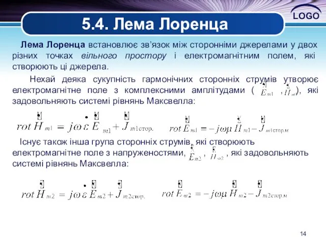 5.4. Лема Лоренца Лема Лоренца встановлює зв’язок між сторонніми джерелами у