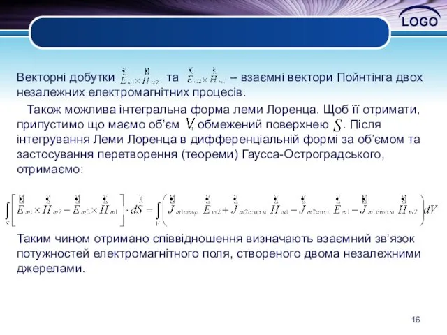 Векторні добутки та – взаємні вектори Пойнтінга двох незалежних електромагнітних процесів.