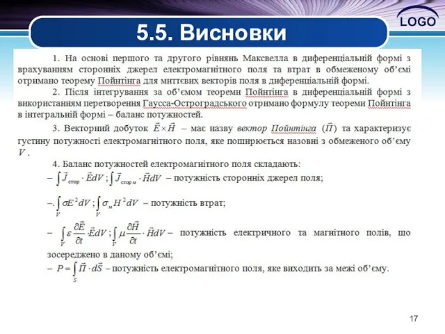 5.5. Висновки