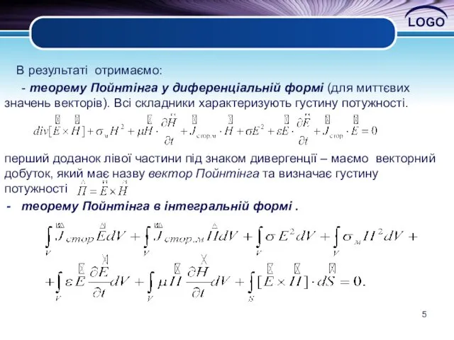 В результаті отримаємо: - теорему Пойнтінга у диференціальній формі (для миттєвих