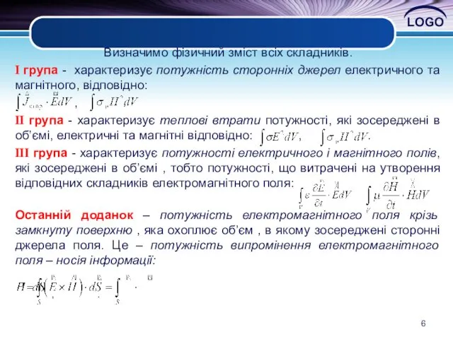 Визначимо фізичний зміст всіх складників. I група - характеризує потужність сторонніх