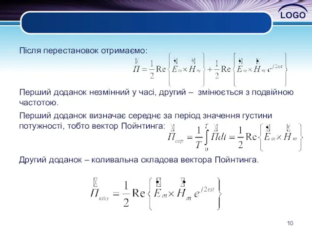 Після перестановок отримаємо: Перший доданок незмінний у часі, другий – змінюється