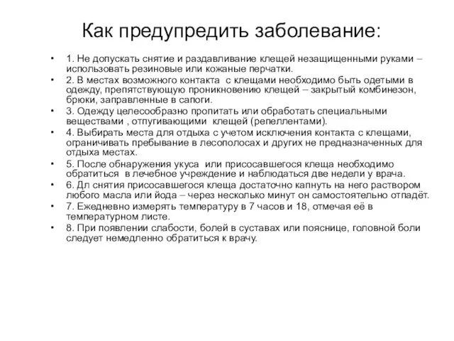 Как предупредить заболевание: 1. Не допускать снятие и раздавливание клещей незащищенными