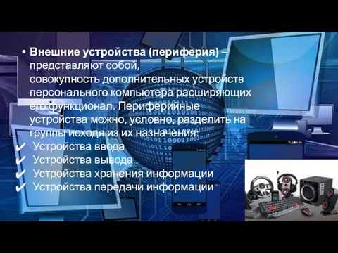 Внешние устройства (периферия) – представляют собой, совокупность дополнительных устройств персонального компьютера