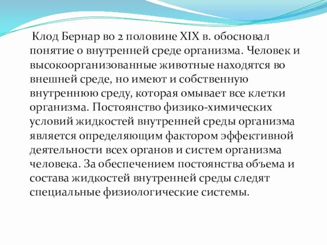 Клод Бернар во 2 половине XIX в. обосновал понятие о внутренней