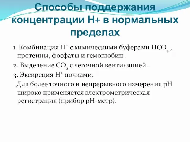 Способы поддержания концентрации Н+ в нормальных пределах 1. Комбинация Н+ с