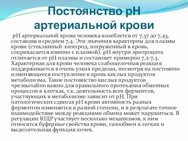 Постоянство рН артериальной крови рН артериальной крови человека колеблется от 7,37