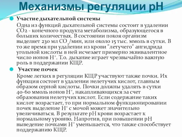 Механизмы регуляции рН Участие дыхательной системы Одна из функций дыхательной системы