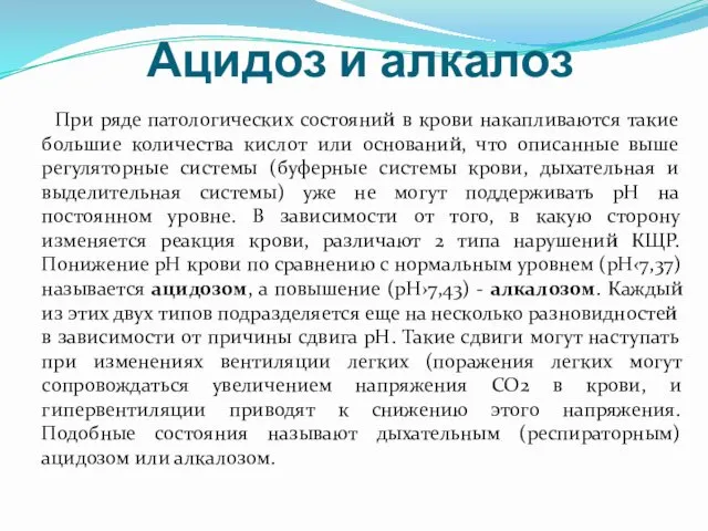 Ацидоз и алкалоз При ряде патологических состояний в крови накапливаются такие