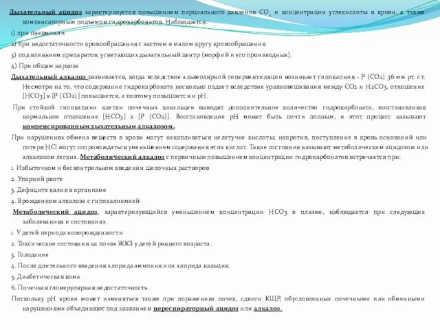 Дыхательный ацидоз характеризуется повышением парциального давления СО2 и концентрации углекислоты в