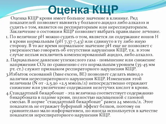 Оценка КЩР Оценка КЩР крови имеет большое значение в клинике. Ряд