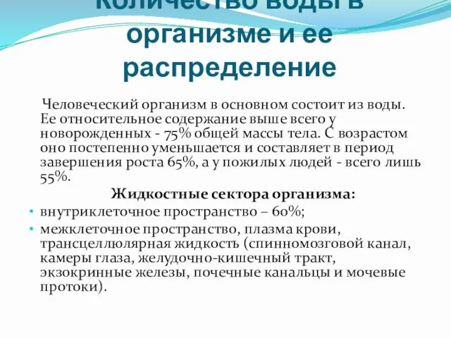 Количество воды в организме и ее распределение Человеческий организм в основном