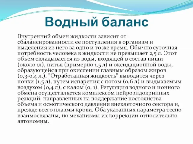 Водный баланс Внутренний обмен жидкости зависит от сбалансированности ее поступления в