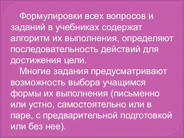 Формулировки всех вопросов и заданий в учебниках содержат алгоритм их выполнения,