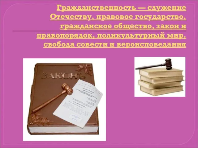 Гражданственность — служение Отечеству, правовое государство, гражданское общество, закон и правопорядок,