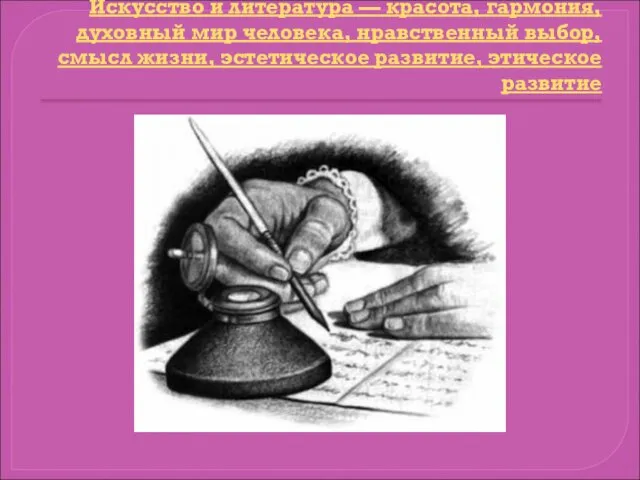 Искусство и литература — красота, гармония, духовный мир человека, нравственный выбор,