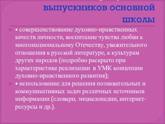 Личностные результаты выпускников основной школы • совершенствование духовно-нравственных качеств личности, воспитание