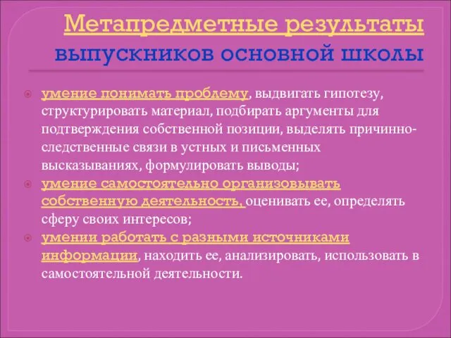 Метапредметные результаты выпускников основной школы умение понимать проблему, выдвигать гипотезу, структурировать