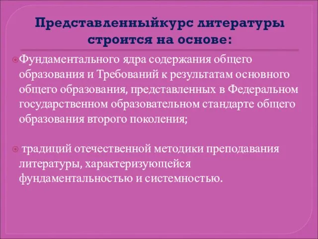 Представленныйкурс литературы строится на основе: Фундаментального ядра содержания общего образования и