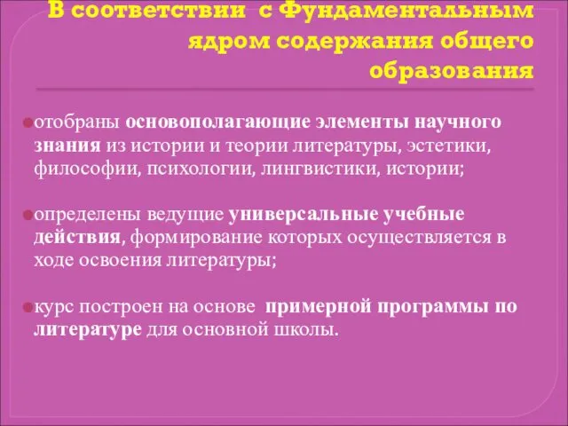 В соответствии с Фундаментальным ядром содержания общего образования отобраны основополагающие элементы