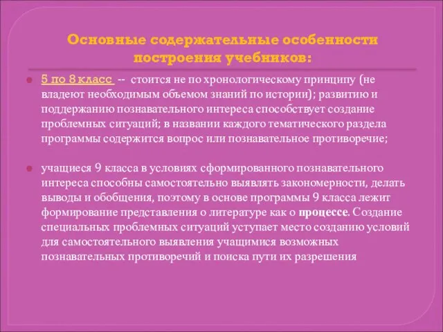 Основные содержательные особенности построения учебников: 5 по 8 класс -- стоится