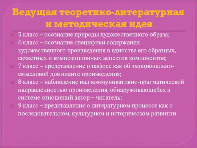 Ведущая теоретико-литературная и методическая идея 5 класс – осознание природы художественного