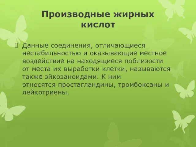 Производные жирных кислот Данные соединения, отличающиеся нестабильностью и оказывающие местное воздействие