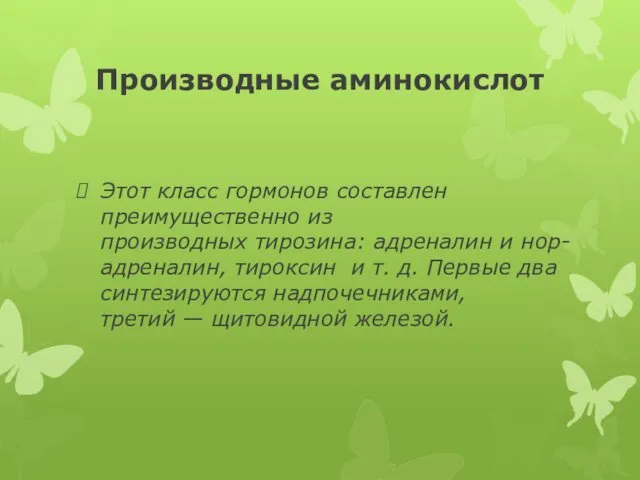 Производные аминокислот Этот класс гормонов составлен преимущественно из производных тирозина: адреналин