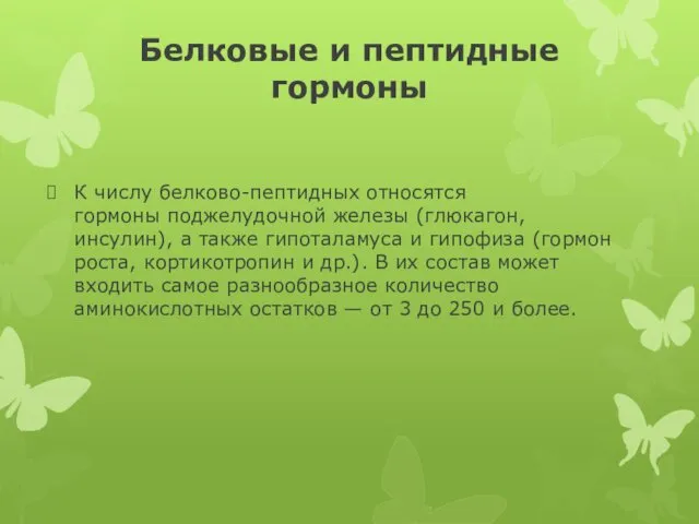 Белковые и пептидные гормоны К числу белково-пептидных относятся гормоны поджелудочной железы