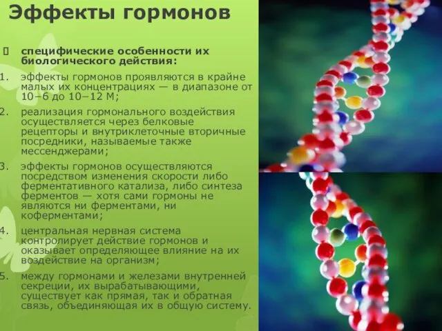 Эффекты гормонов специфические особенности их биологического действия: эффекты гормонов проявляются в