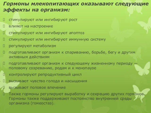 Гормоны млекопитающих оказывают следующие эффекты на организм: стимулируют или ингибируют рост