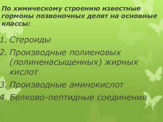 По химическому строению известные гормоны позвоночных делят на основные классы: Стероиды