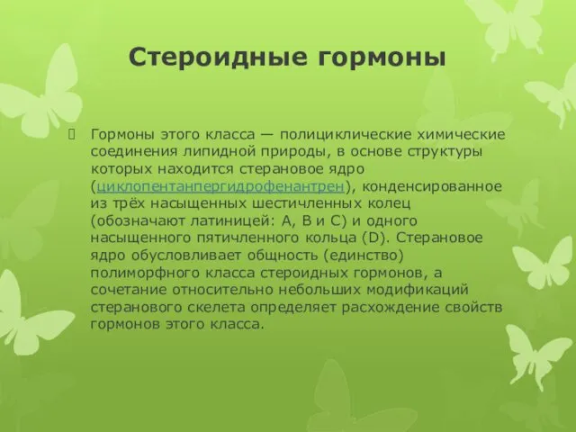 Стероидные гормоны Гормоны этого класса — полициклические химические соединения липидной природы,