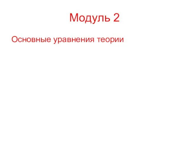 Модуль 2 Основные уравнения теории