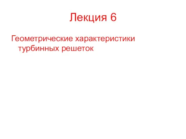 Лекция 6 Геометрические характеристики турбинных решеток